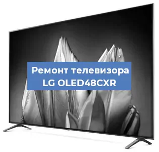 Замена светодиодной подсветки на телевизоре LG OLED48CXR в Новосибирске